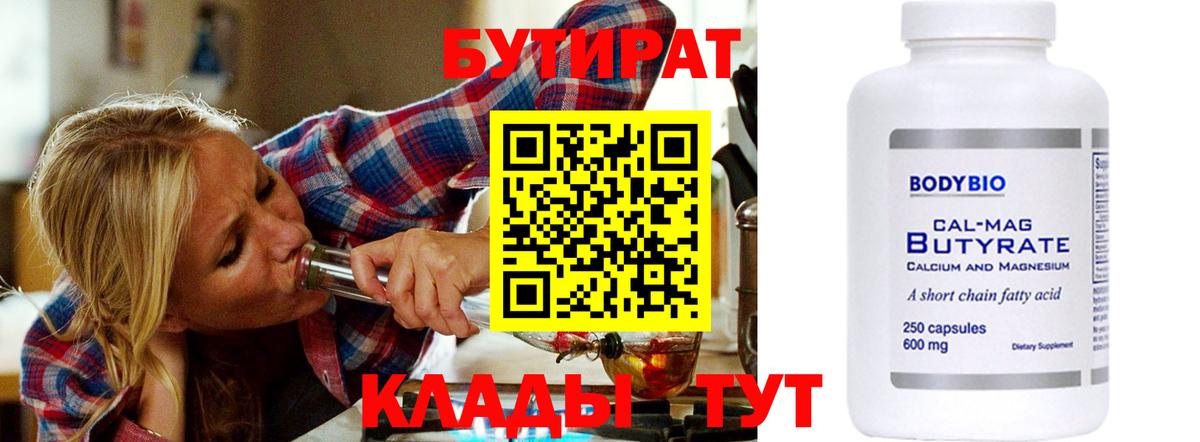 БУТИРАТ вода  Вход с VPN  Сарапул 
