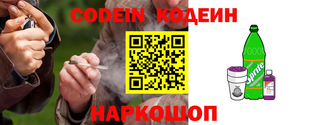 Кодеиновый сироп Lean Purple Drank  Вход с VPN  Сарапул 